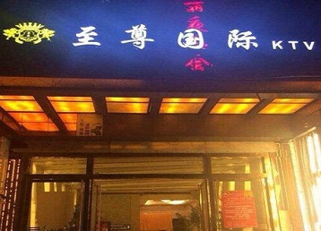 科尔沁左翼后哪个KTV真空陪酒妹子服务好-至尊国际KTV消费价格服务点评