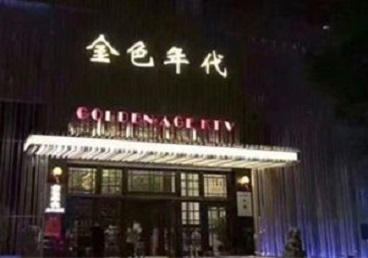 科尔沁左翼后KTV陪唱公主哪家最便宜-金色年代KTV便宜消费点评